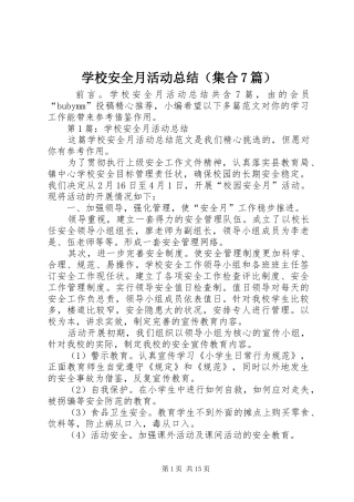 学校安全月活动总结（集合7篇）