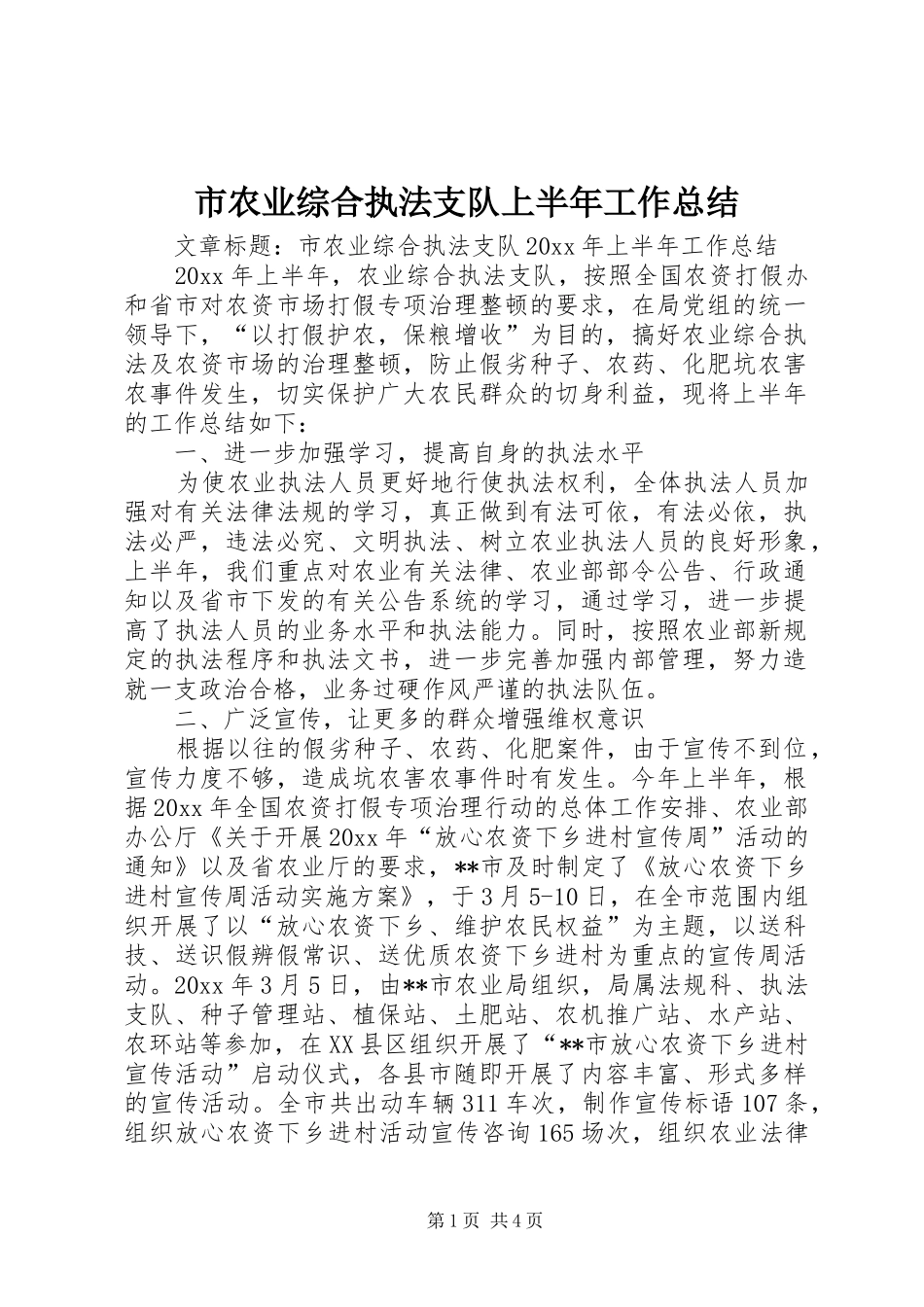 市农业综合执法支队上半年工作总结_第1页