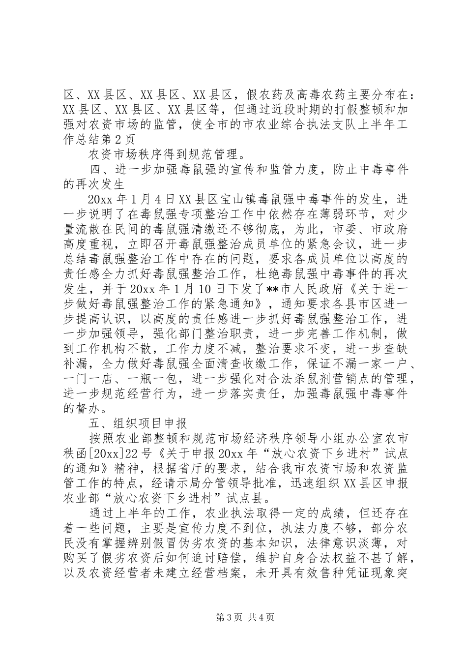 市农业综合执法支队上半年工作总结_第3页