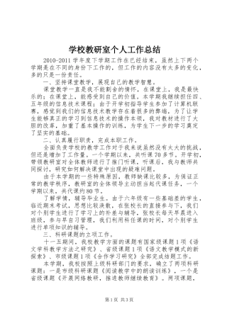 学校教研室个人工作总结