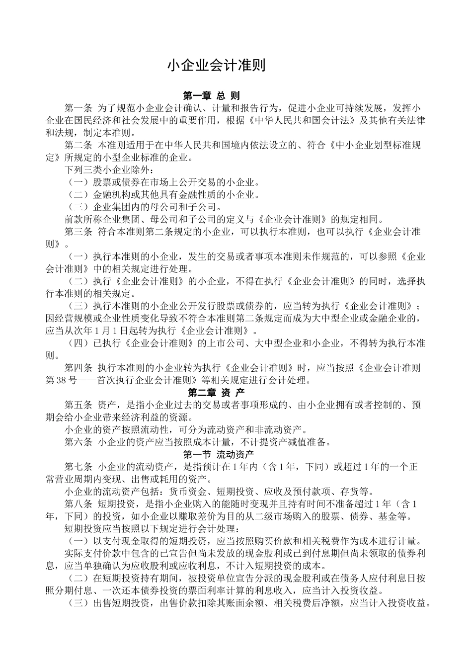 XXXX年小企业会计准则(附会计科目、主要账务处理和财_第1页