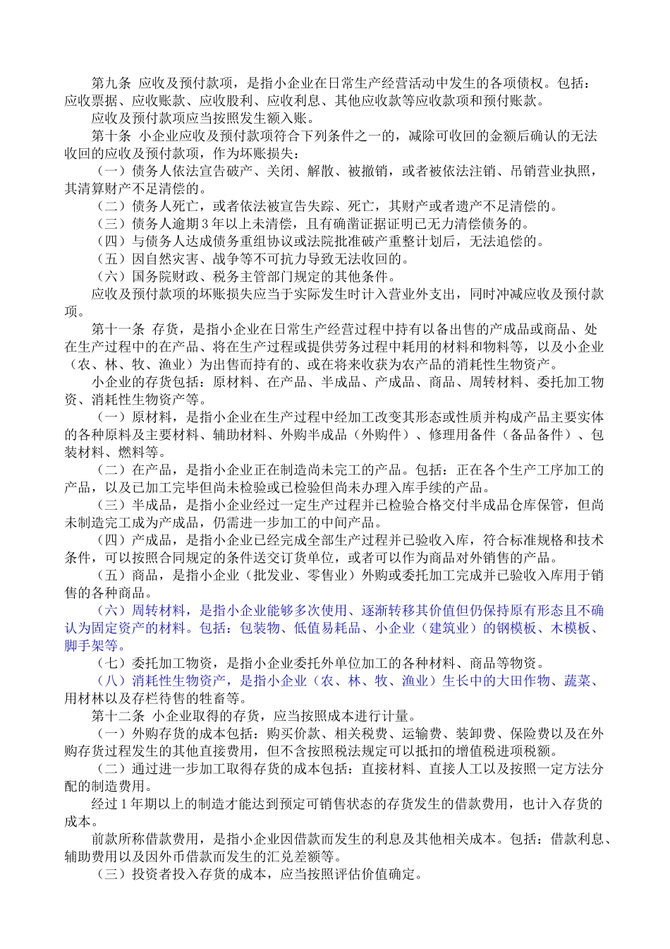 XXXX年小企业会计准则(附会计科目、主要账务处理和财_第2页