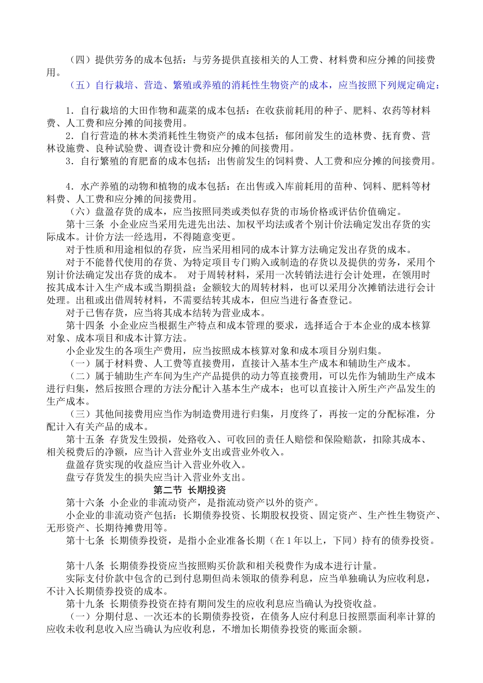 XXXX年小企业会计准则(附会计科目、主要账务处理和财_第3页