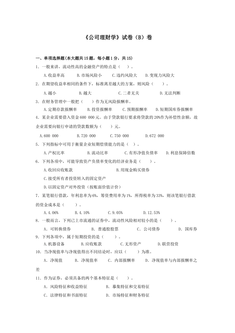 《公司理财学》B卷_第1页