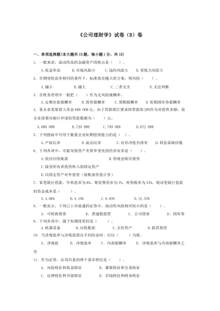《公司理财学》B卷