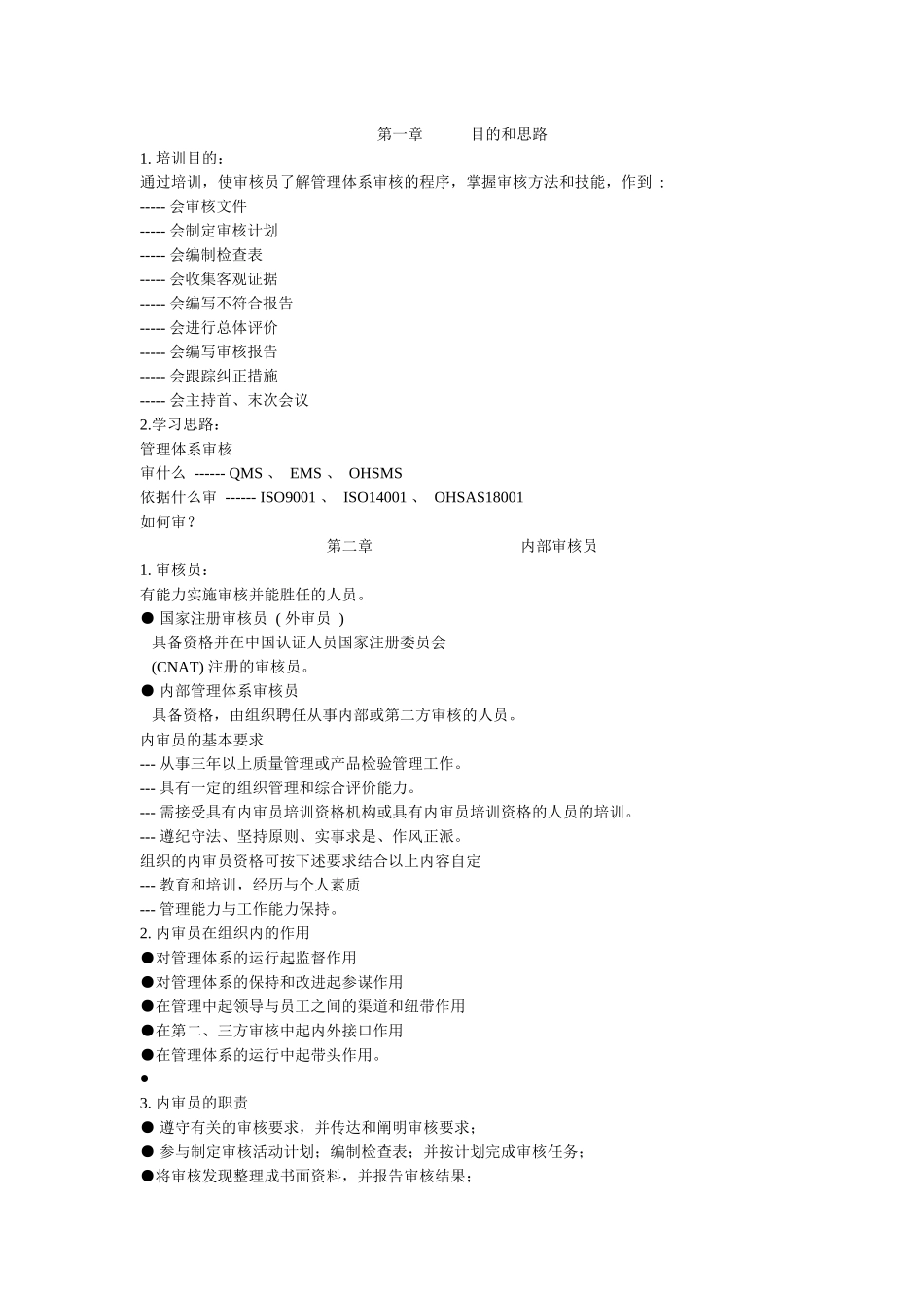 各种内审员培训教材需知_第1页