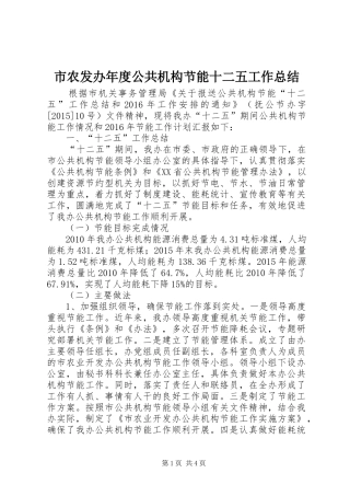 市农发办年度公共机构节能十二五工作总结