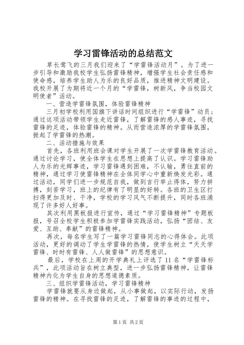 学习雷锋活动的总结范文_第1页