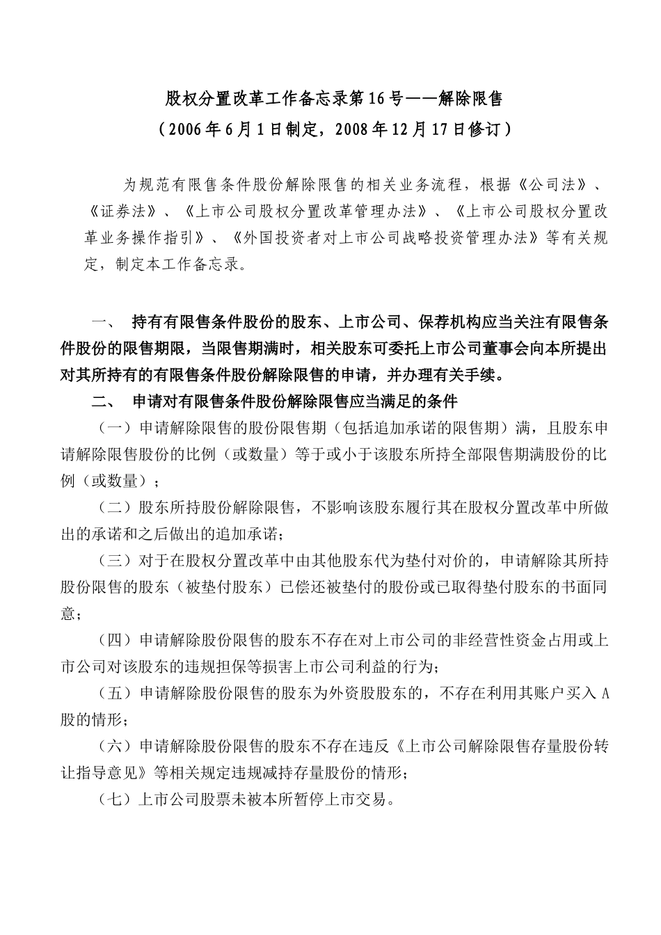 股权分置改革工作备忘录第16号解除限售_第1页