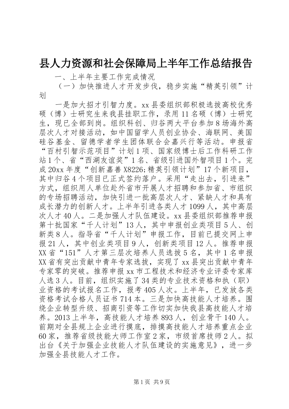 县人力资源和社会保障局上半年工作总结报告_第1页