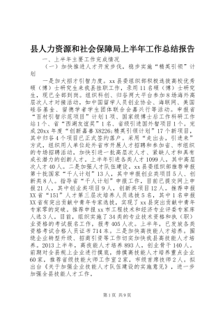 县人力资源和社会保障局上半年工作总结报告