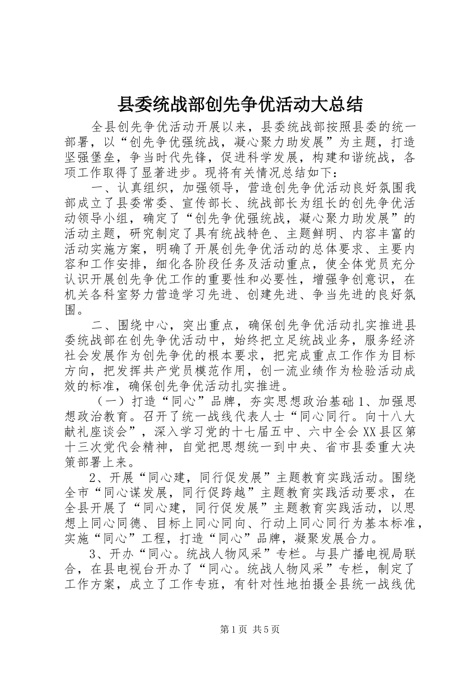县委统战部创先争优活动大总结_第1页