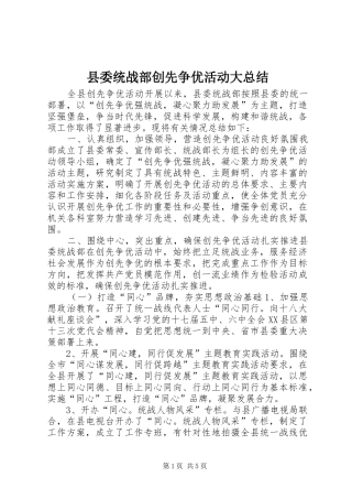 县委统战部创先争优活动大总结