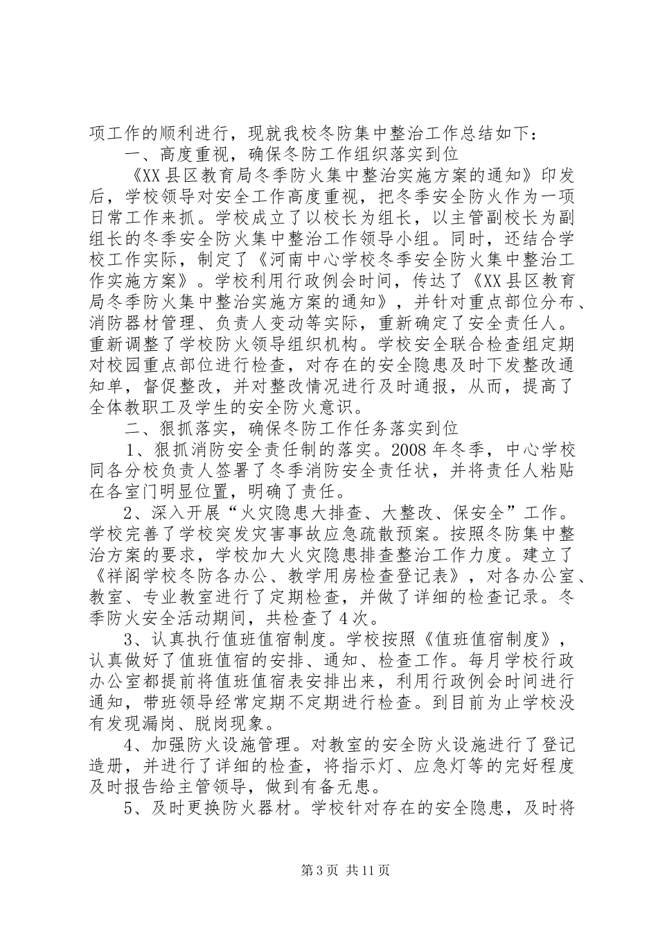 学校冬防工作总结_第3页