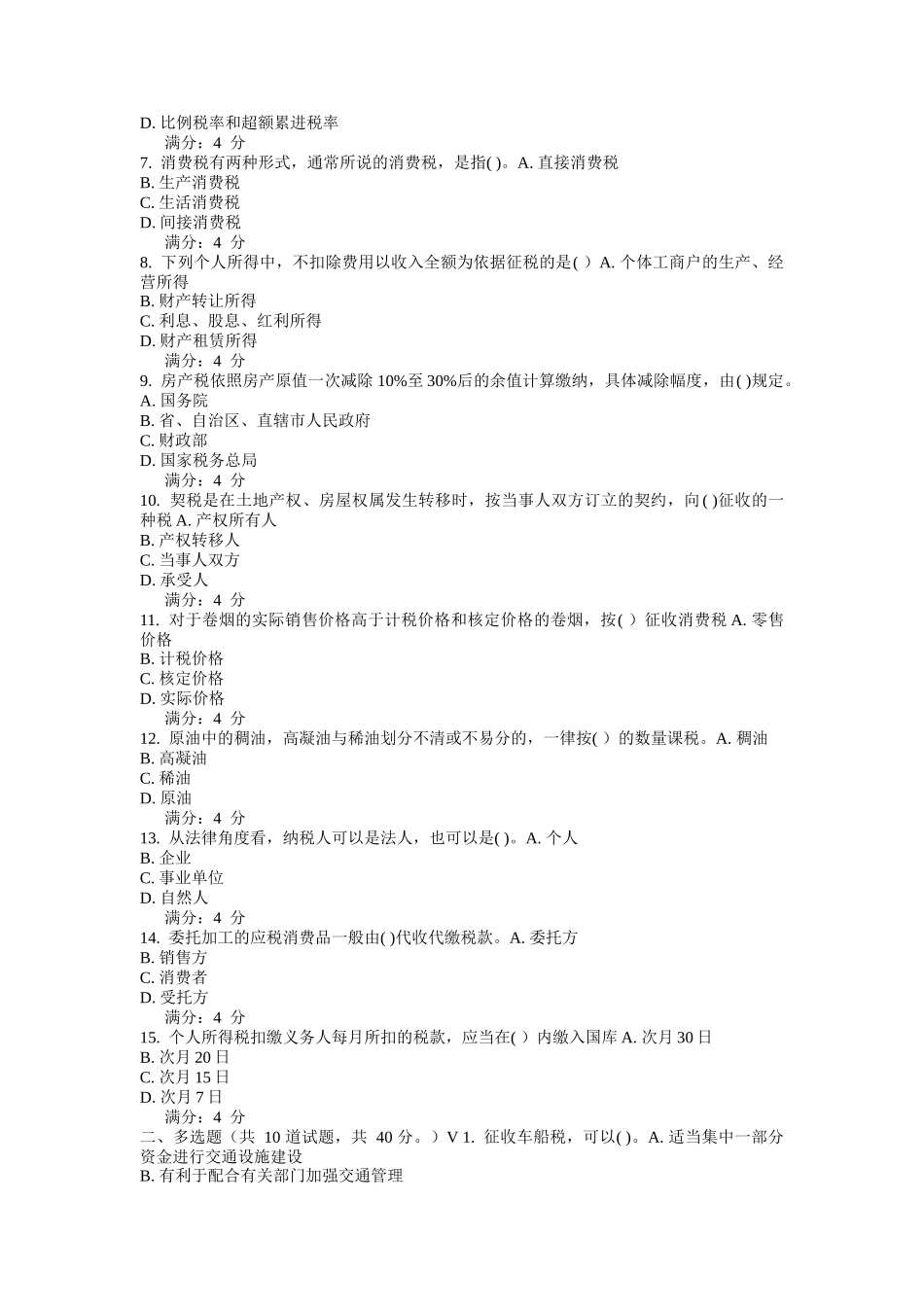 东财税务考试试题_第3页