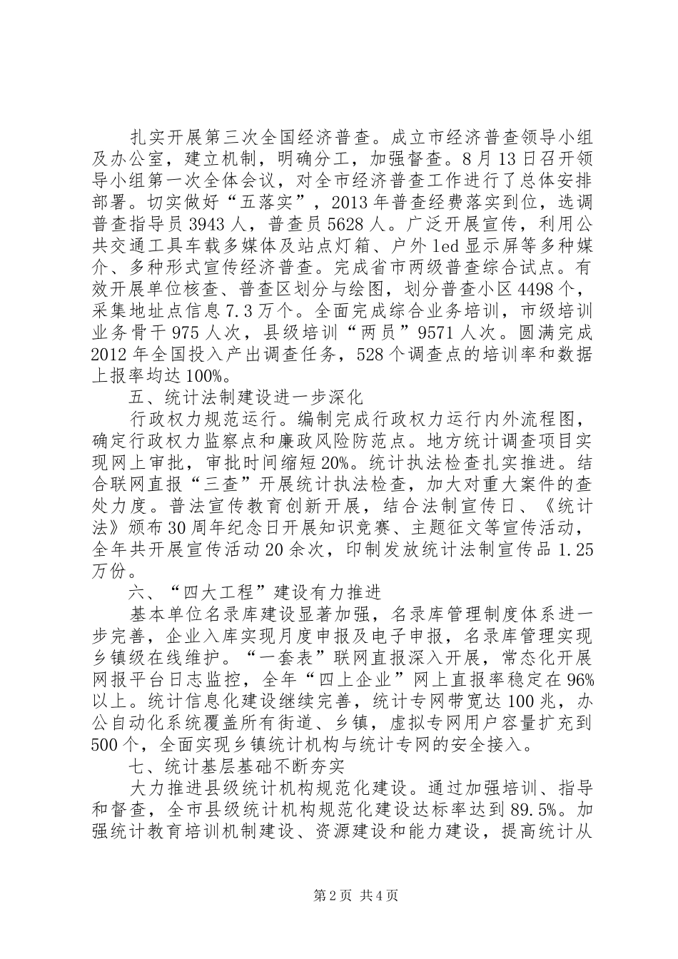 市统计局工作总结报告材料_第2页