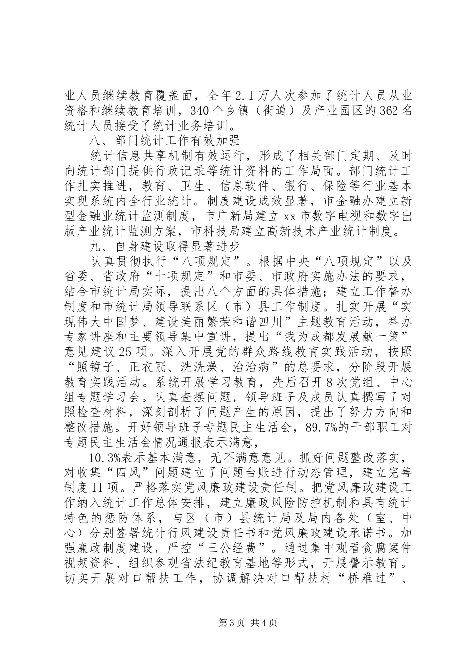 市统计局工作总结报告材料_第3页