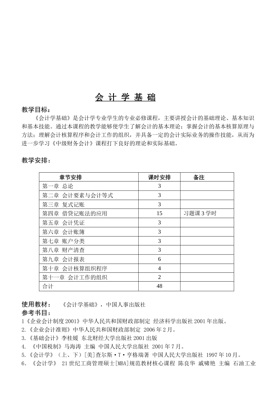 《会计学基础》教学大纲_第1页