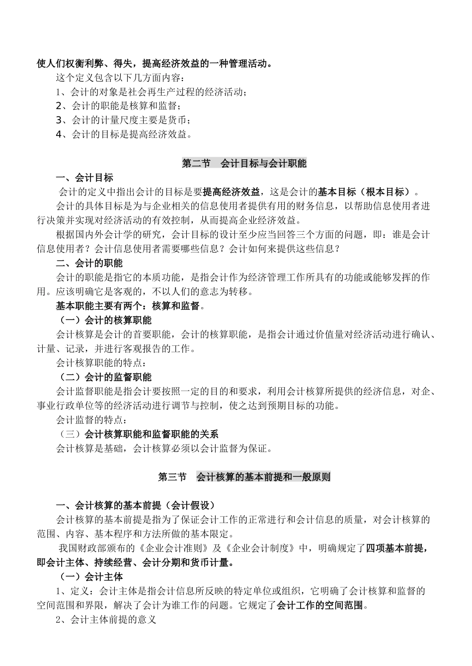 《会计学基础》教学大纲_第3页