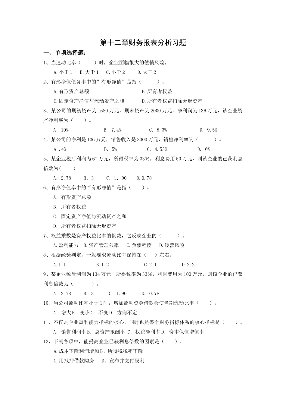 第十二章财务报表分析习题_第1页