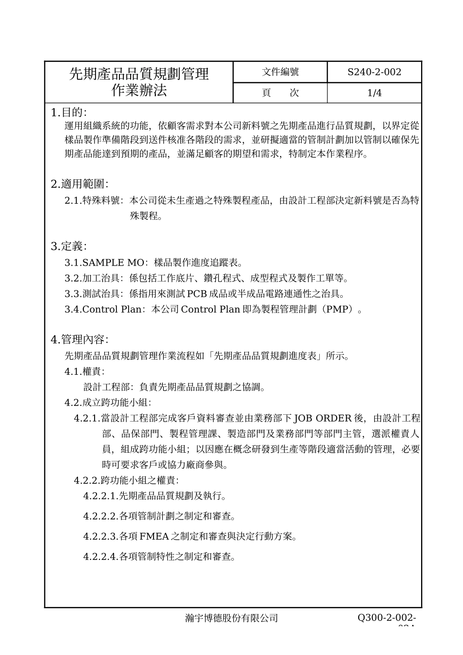 APQP 先期产品品质规划作业办法_第2页