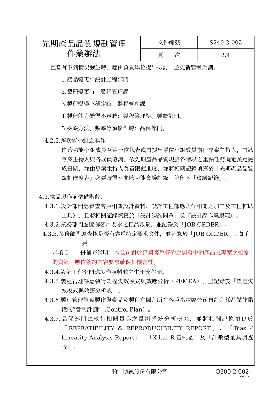 APQP 先期产品品质规划作业办法_第3页