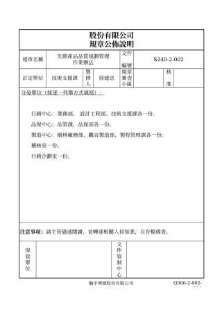 APQP 先期产品品质规划作业办法