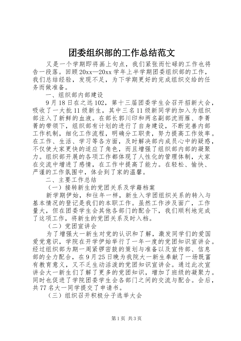 团委组织部的工作总结范文_第1页