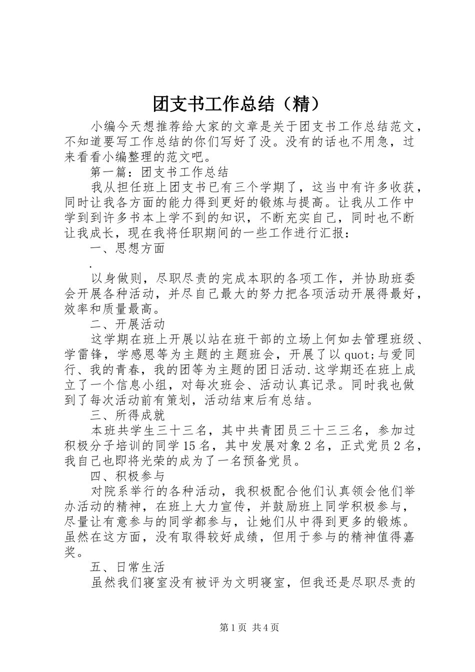 团支书工作总结（精）_第1页