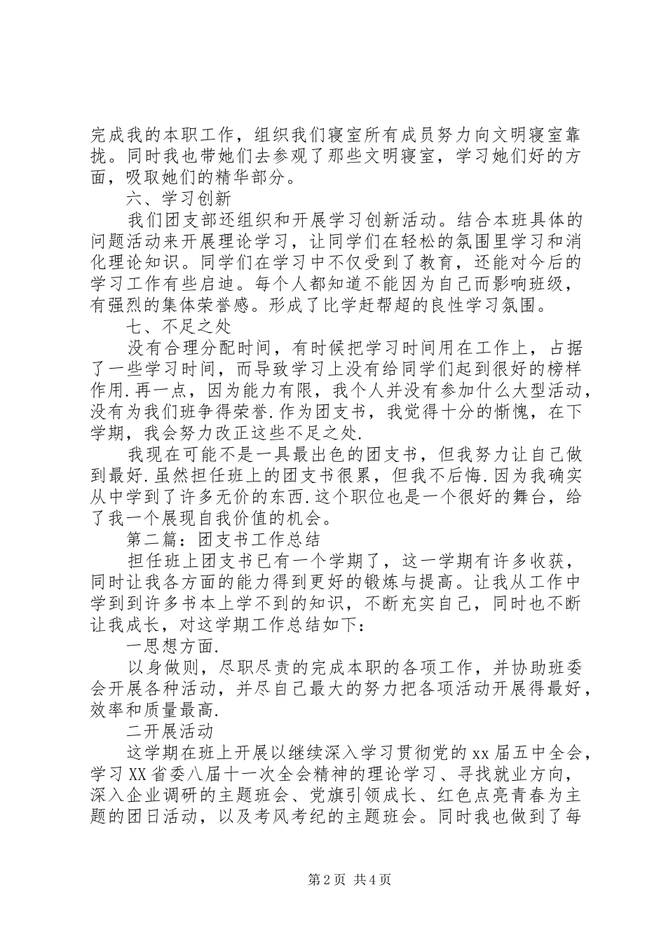 团支书工作总结（精）_第2页