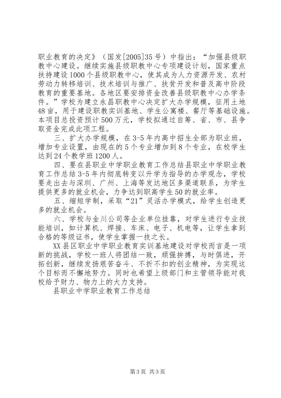 县职业中学职业教育工作总结_第3页