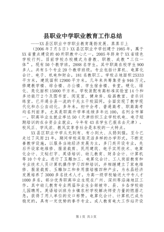 县职业中学职业教育工作总结