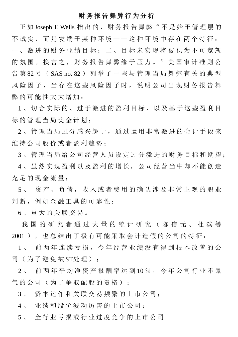 财务报告舞弊行为分析_第1页