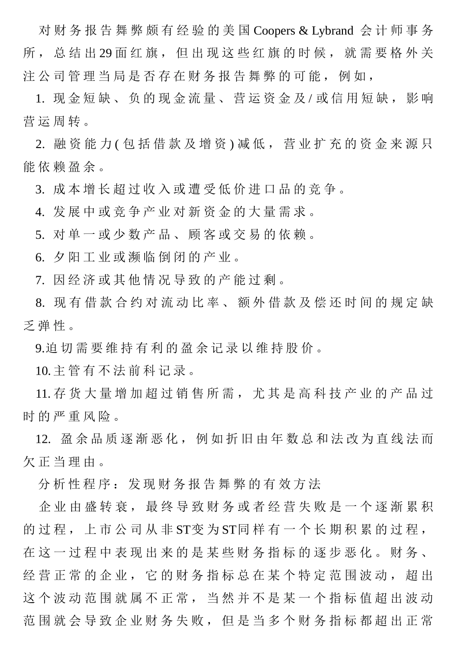 财务报告舞弊行为分析_第2页