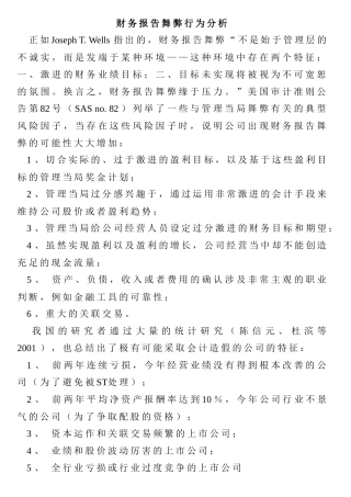 财务报告舞弊行为分析