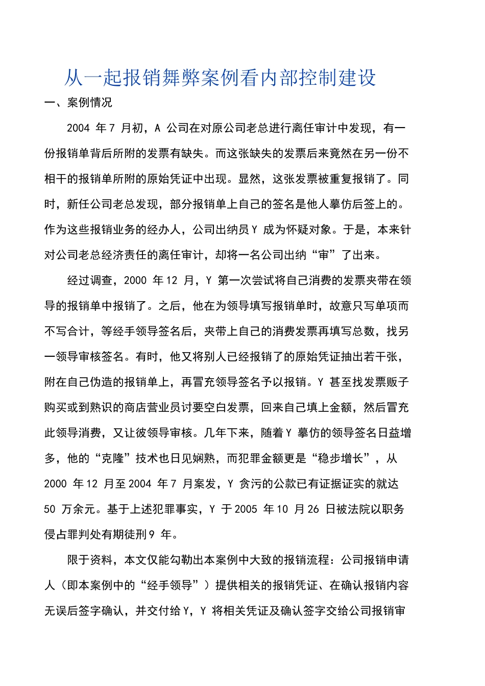 从一起报销舞弊案例看内部控制建设_第1页