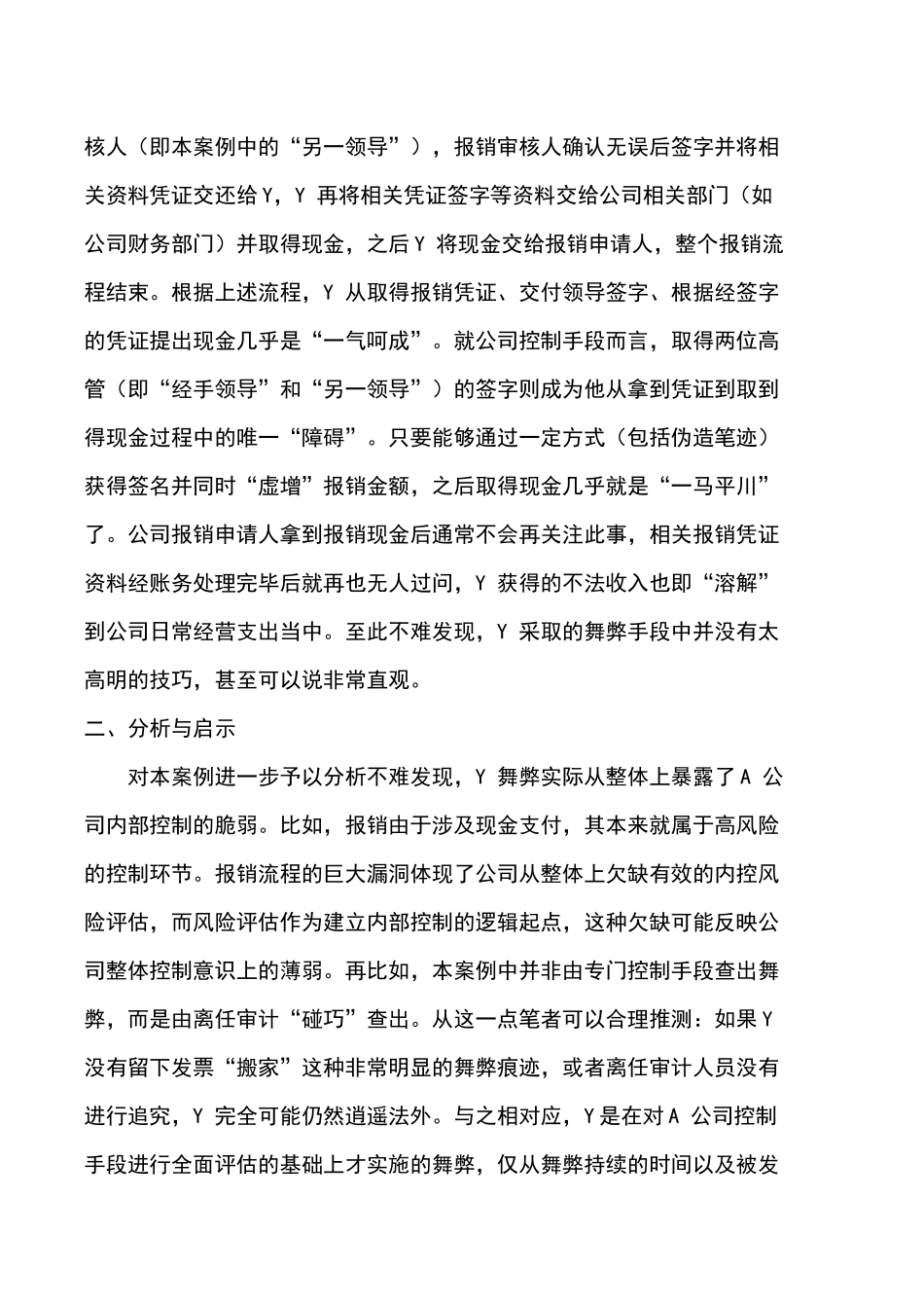 从一起报销舞弊案例看内部控制建设_第2页