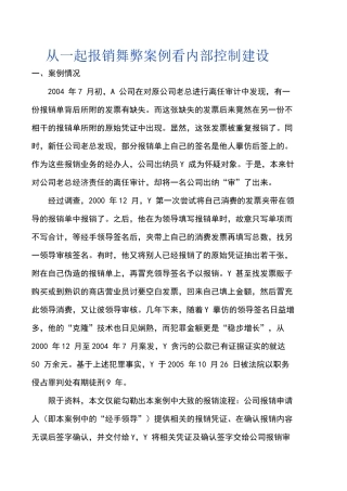 从一起报销舞弊案例看内部控制建设