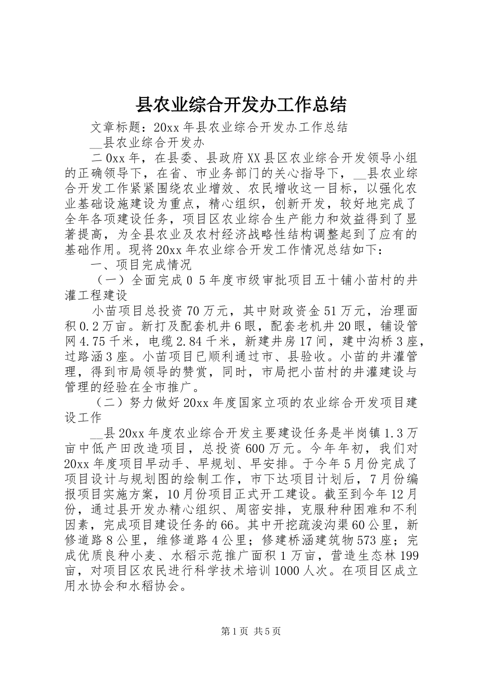 县农业综合开发办工作总结_第1页