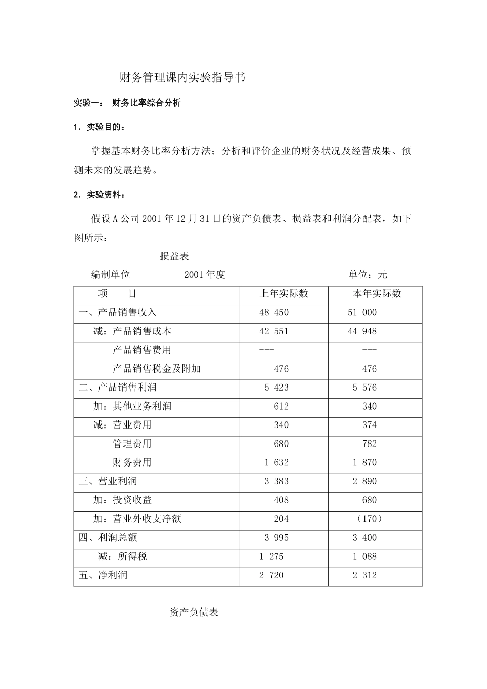 财务管理课内实验指导书_第1页