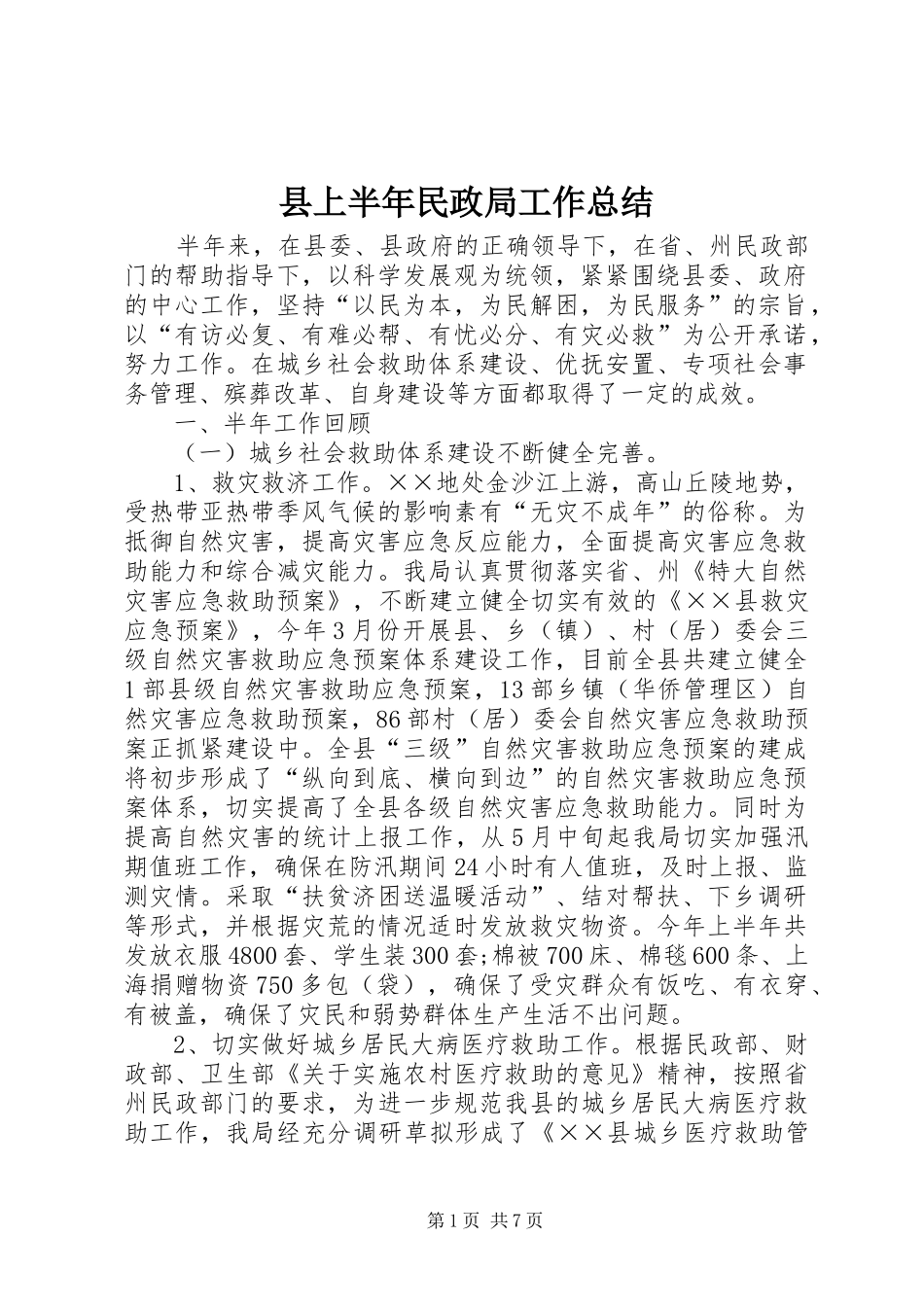 县上半年民政局工作总结_第1页