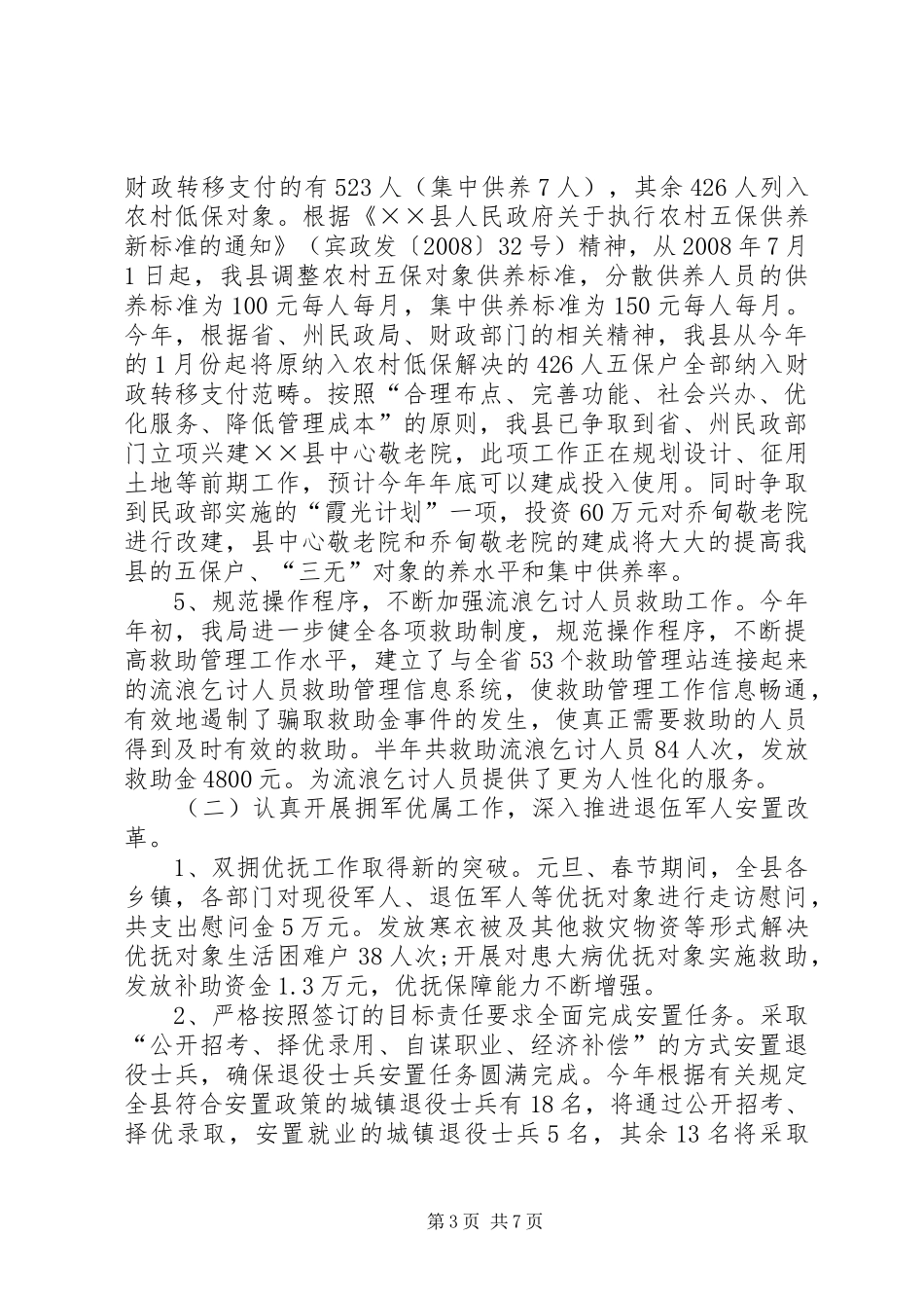 县上半年民政局工作总结_第3页