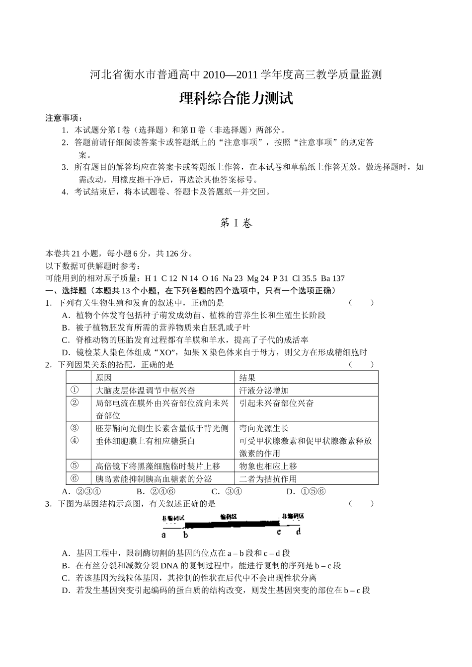 河北省衡水市XXXX高三教学质量监测考试试题--理综_第1页