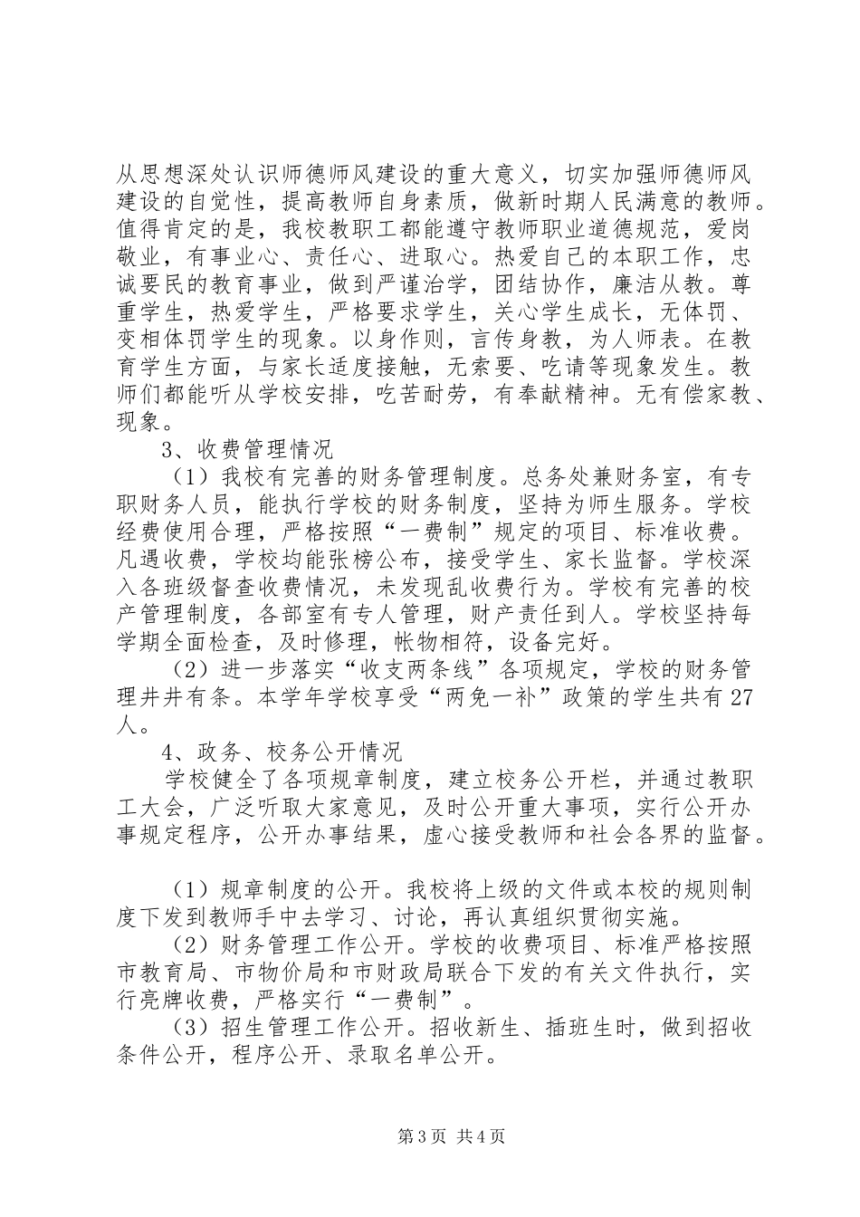 学校行风自查总结_第3页