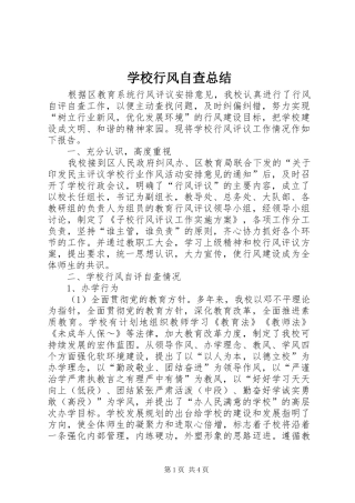 学校行风自查总结