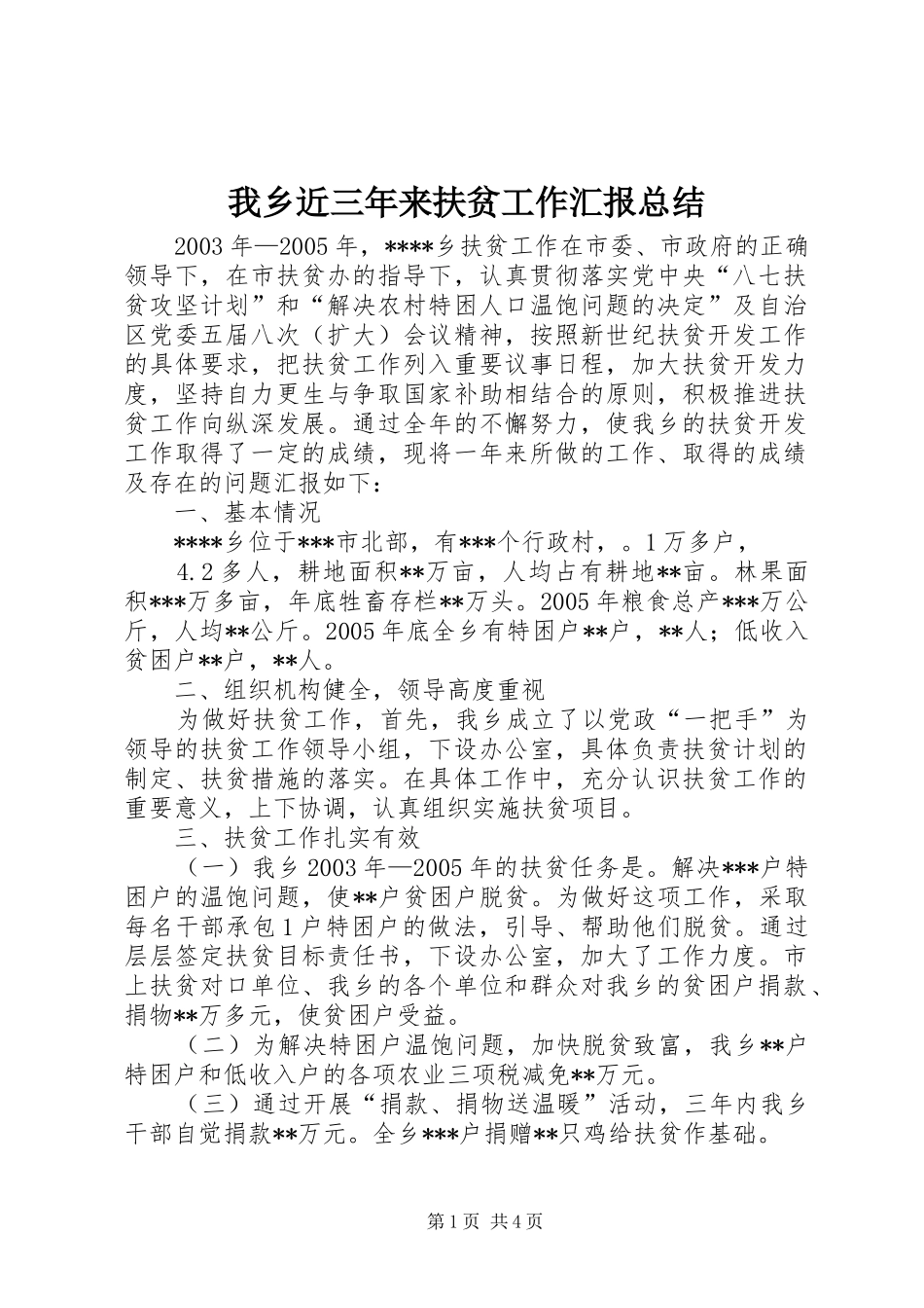 我乡近三年来扶贫工作汇报总结_第1页
