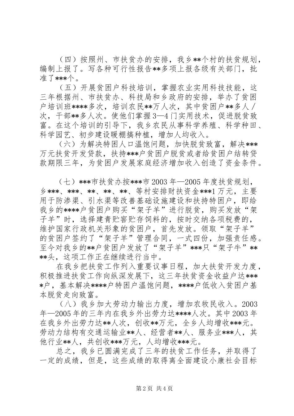 我乡近三年来扶贫工作汇报总结_第2页