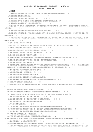 《纳税基础与实务》期末复习指OK