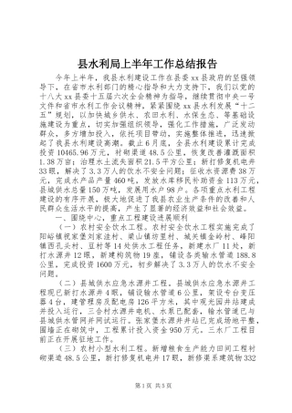 县水利局上半年工作总结报告
