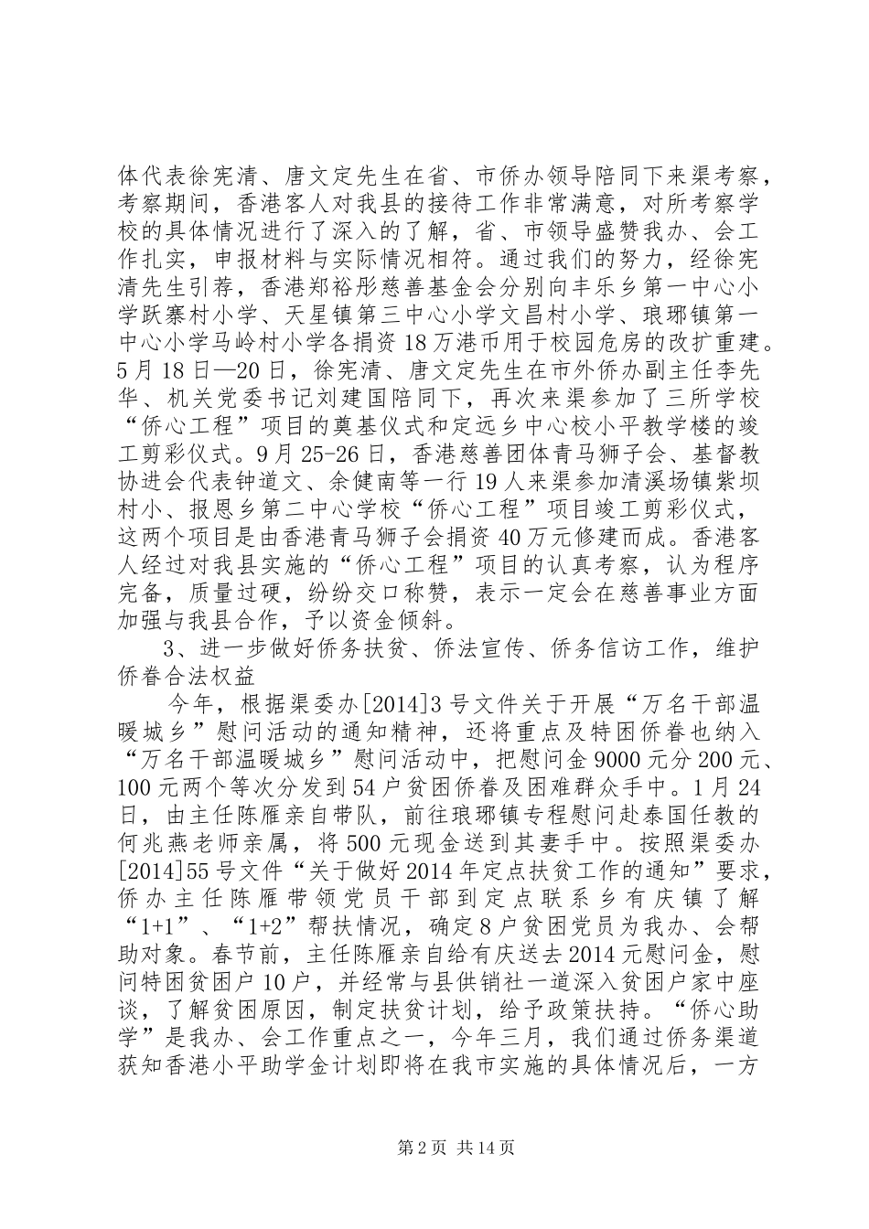 县侨联抗震救灾及工作总结(精选多篇)_第2页